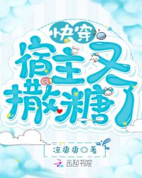 快穿宿主又撒糖了章节列表