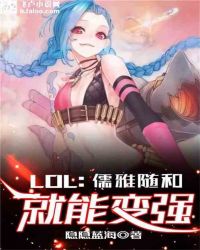 LOL：儒雅随和就能变强章节列表
