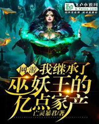 网游：我继承了巫妖王的亿点家产章节列表