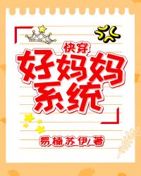 好妈妈系统（快穿）章节列表