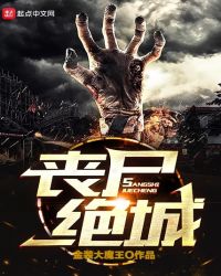 丧尸绝城章节列表