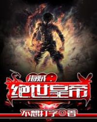 海贼：绝世皇帝章节列表