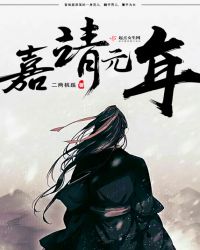 嘉靖元年章节列表