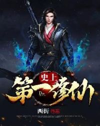 史上第一修仙章节列表