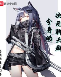 分身的次元聊天群章节列表