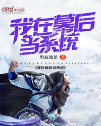 我在幕后当系统章节列表