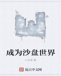 成为沙盘世界章节列表