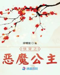 快穿之恶魔公主章节列表