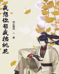 我想你帮我挡桃花章节列表