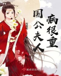 国公夫人病很重章节列表