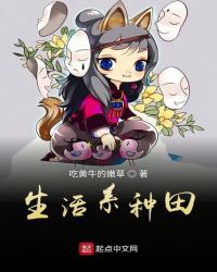 生活系种田章节列表