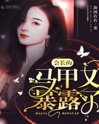 会长的马甲又暴露了章节列表