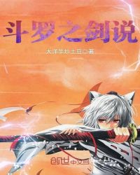 斗罗之剑说章节列表