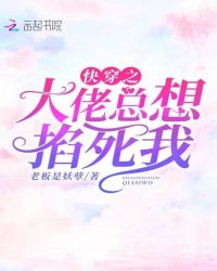 快穿之大佬总想掐死我章节列表