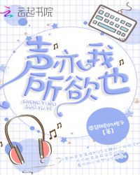 声亦我所欲也章节列表