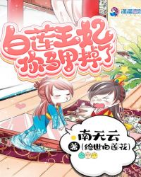 白莲王妃你马甲掉了章节列表