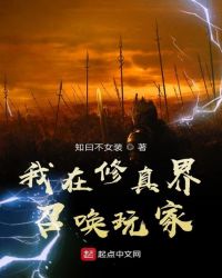 我在修真界召唤玩家章节列表