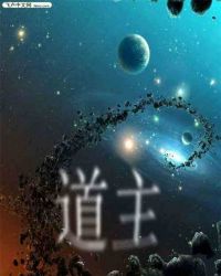 洪荒：道主章节列表