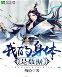 我的身体是数据章节列表