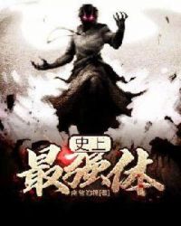 史上最强体章节列表