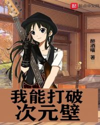我能打破次元壁章节列表