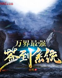 万界最强签到系统章节列表