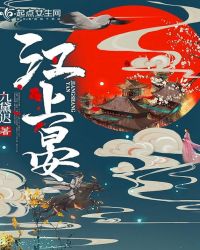 江上晏章节列表