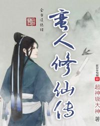 蛮人修仙传章节列表