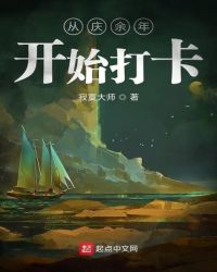 从庆余年开始打卡章节列表