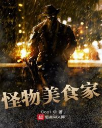 怪物美食家章节列表