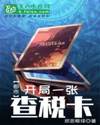 都市：开局一张查税卡章节列表