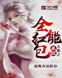 大秦之全能红包系统章节列表