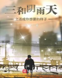 三和阴雨天之活成你想要的样子章节列表