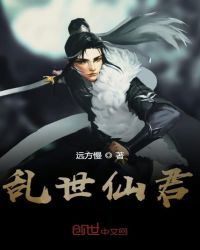 乱世仙君章节列表