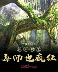 疯人院之毒师也疯狂章节列表