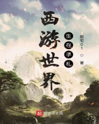 西游世界生存手札章节列表