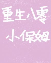 重生八零小保姆章节列表