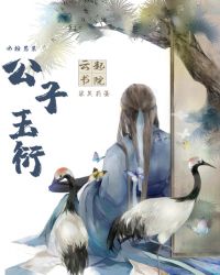 女扮男装公子玉衍章节列表