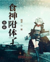 我被食神附体了章节列表