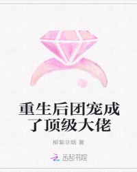 重生后团宠成了顶级大佬章节列表