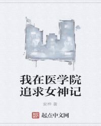 我在医学院追求女神记章节列表