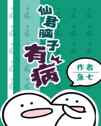 仙君脑子有病章节列表