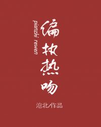 偏执热吻章节列表