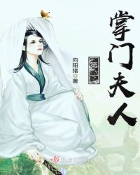 第一掌门夫人章节列表