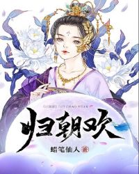 归朝欢章节列表