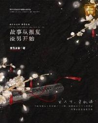 故事从报复渣男开始章节列表