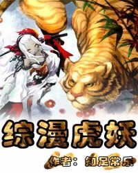 综漫虎妖章节列表