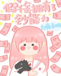 当假千金拥有了钞能力章节列表