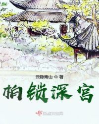 柏锁深宫章节列表