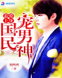 惹爱上身：国民宠男神章节列表